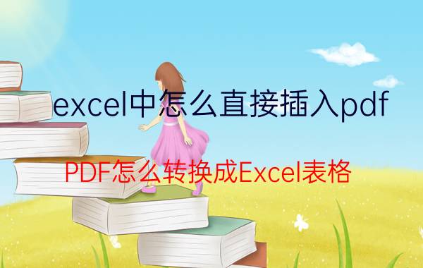 excel中怎么直接插入pdf PDF怎么转换成Excel表格？